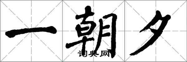 翁闓運一朝夕楷書怎么寫