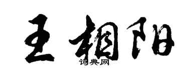 胡問遂王相陽行書個性簽名怎么寫