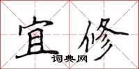 侯登峰宜修楷書怎么寫