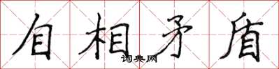 侯登峰自相矛盾楷書怎么寫