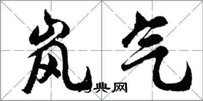 胡問遂嵐氣行書怎么寫