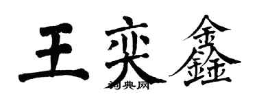 翁闓運王奕鑫楷書個性簽名怎么寫