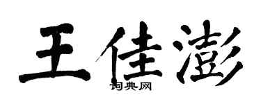 翁闓運王佳澎楷書個性簽名怎么寫