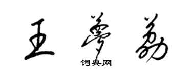 梁錦英王夢荔草書個性簽名怎么寫