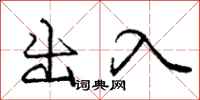 龐中華出入行書怎么寫