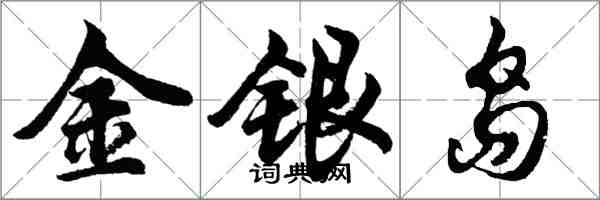 胡問遂金銀島行書怎么寫