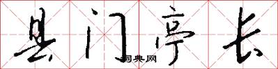 縣門亭長怎么寫好看