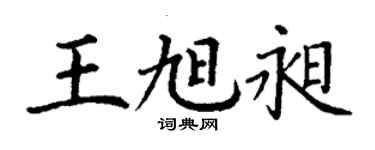 丁謙王旭昶楷書個性簽名怎么寫