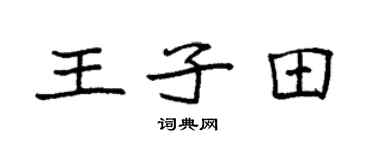 袁強王子田楷書個性簽名怎么寫