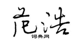 曾慶福范浩行書個性簽名怎么寫
