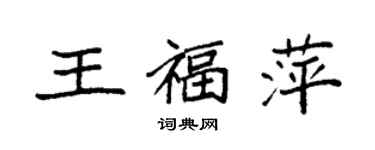 袁強王福萍楷書個性簽名怎么寫