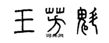 曾慶福王芳魁篆書個性簽名怎么寫