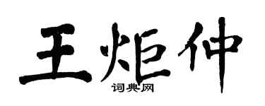 翁闓運王炬仲楷書個性簽名怎么寫