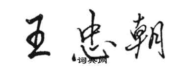 駱恆光王忠朝行書個性簽名怎么寫