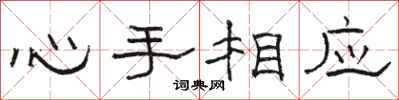 駱恆光心手相應隸書怎么寫