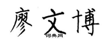 何伯昌廖文博楷書個性簽名怎么寫