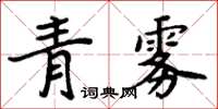 周炳元青霧楷書怎么寫