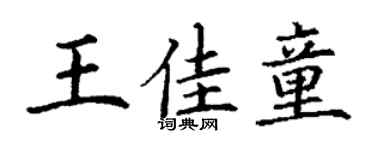 丁謙王佳童楷書個性簽名怎么寫