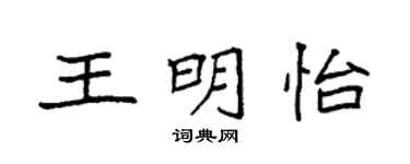 袁強王明怡楷書個性簽名怎么寫
