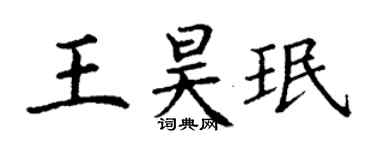 丁謙王昊珉楷書個性簽名怎么寫