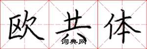 荊霄鵬歐共體楷書怎么寫