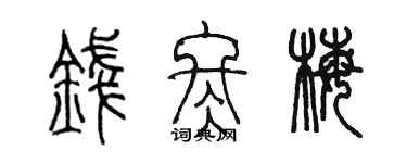 陳墨錢冬梅篆書個性簽名怎么寫