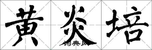 翁闓運黃炎培楷書怎么寫