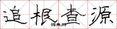 駱恆光追根查源隸書怎么寫