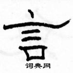 駱恆光寫的硬筆隸書言