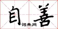 周炳元自善楷書怎么寫