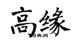 翁闓運高緣楷書個性簽名怎么寫