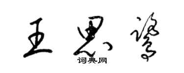 梁錦英王思鷺草書個性簽名怎么寫