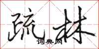 駱恆光疏林行書怎么寫
