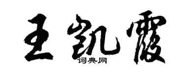 胡問遂王凱霞行書個性簽名怎么寫