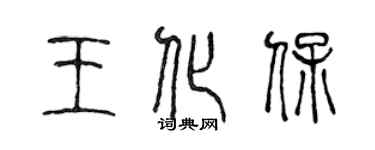 陳聲遠王化保篆書個性簽名怎么寫