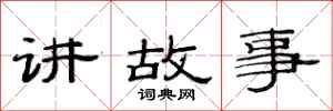 范連陞講故事隸書怎么寫