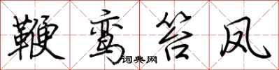 荊霄鵬鞭鸞笞鳳行書怎么寫