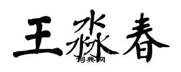 翁闓運王淼春楷書個性簽名怎么寫