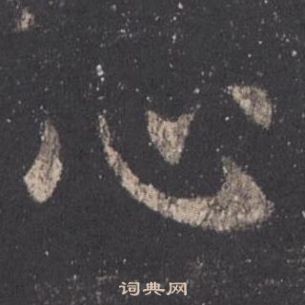 歐陽詢九成宮醴泉銘中心的寫法