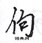 王旻寫的硬筆行書佝