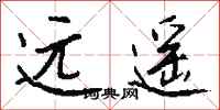 錢沛雲遠遙行書怎么寫