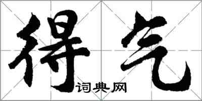 胡問遂得氣行書怎么寫