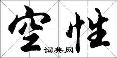 胡問遂空性行書怎么寫