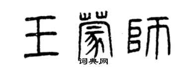 曾慶福王蒙師篆書個性簽名怎么寫