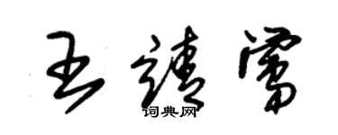 朱錫榮王靖鶯草書個性簽名怎么寫