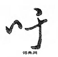 鄧散木寫的硬筆行書吁