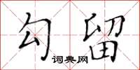 黃華生勾留楷書怎么寫