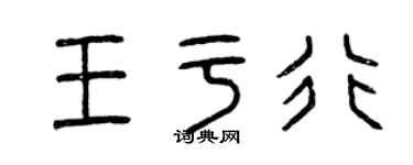 曾慶福王於行篆書個性簽名怎么寫
