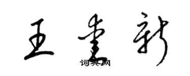 梁錦英王愛新草書個性簽名怎么寫