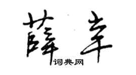 曾慶福薛辛草書個性簽名怎么寫